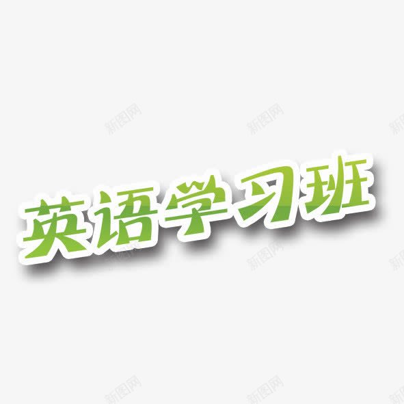 英语学习班艺术字psd免抠素材_88icon https://88icon.com 学习班 艺术字 英语