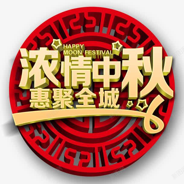 浓情中秋惠聚全城png免抠素材_88icon https://88icon.com 中国风 中秋 中秋节 八月十五 浓情中秋惠聚全城 红色 艺术字 装饰 装饰素材