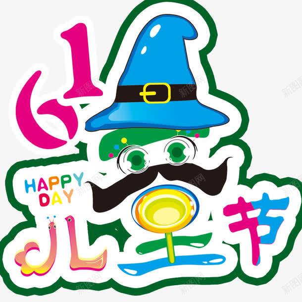 61儿童节创意标题psd免抠素材_88icon https://88icon.com 儿童节素材 儿童节艺术字 创意标题