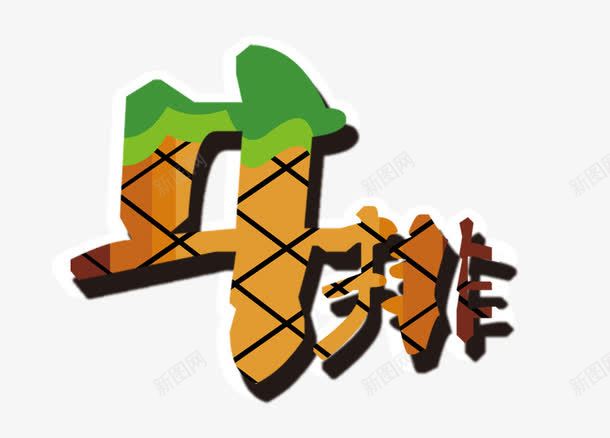 牛排艺术字psd免抠素材_88icon https://88icon.com 创意 创意艺术字 咖色 牛排 绿色 艺术字