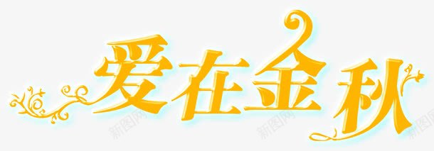 爱在金秋黄色艺术字体png免抠素材_88icon https://88icon.com 字体 艺术 金秋 黄色