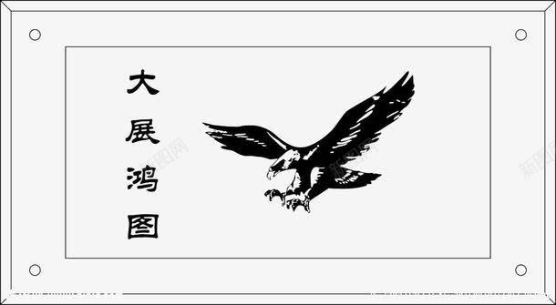 大展鸿图十字绣png免抠素材_88icon https://88icon.com 十字绣 十字绣图案 大展鸿图 工艺品 装饰品