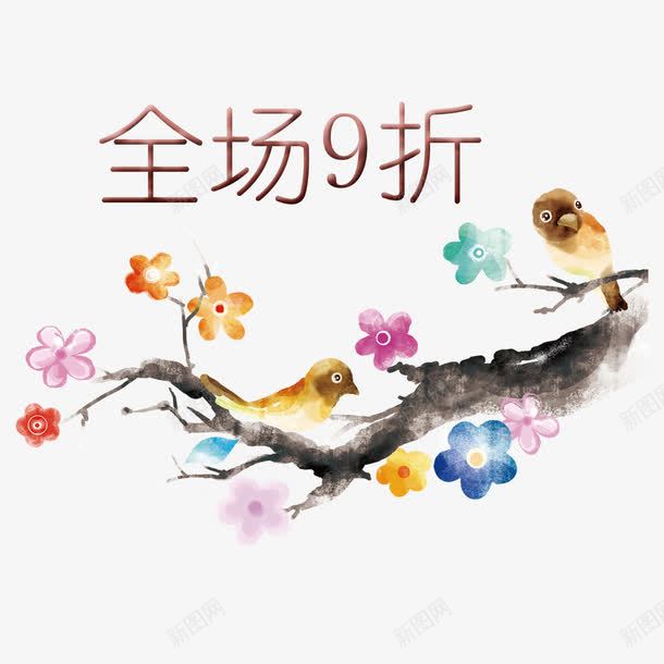 全场九折png免抠素材_88icon https://88icon.com 9折优惠 九折优惠 促销活动 全场九折 创意设计 小鸟 树枝 花朵