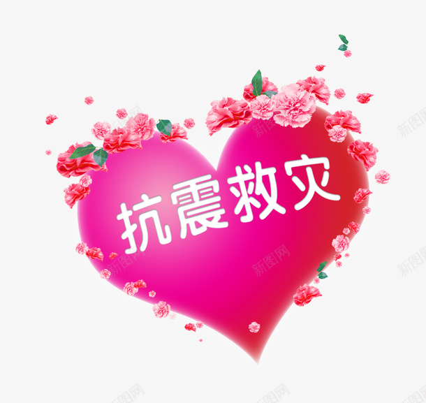 抗震救灾爱心psd免抠素材_88icon https://88icon.com 抗震救灾 爱心 粉红 花卉
