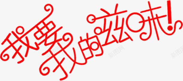 红色文字我要我的滋味png免抠素材_88icon https://88icon.com 文字 滋味 红色