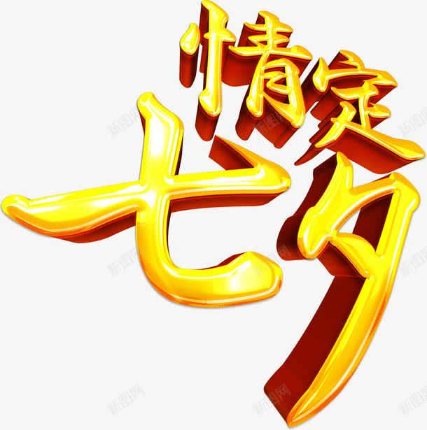 黄色情人节字体效果png免抠素材_88icon https://88icon.com 字体 情人 效果 设计 黄色