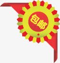 黄红色花边包邮标签png免抠素材_88icon https://88icon.com 标签 红色 花边