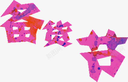 备货节文字png免抠素材_88icon https://88icon.com 备货节 文字 标题