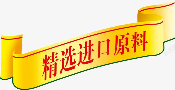 精选进口原料飘带png免抠素材_88icon https://88icon.com 免费 免费下载 免费图 原料 精选 进口