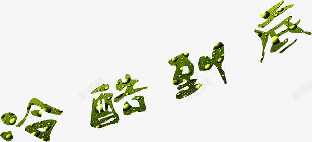 创意合成绿色植物文字冷酷到底png免抠素材_88icon https://88icon.com 冷酷 创意 到底 合成 文字 绿色植物