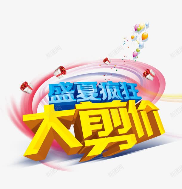 盛夏疯狂大剪价立体艺术字png免抠素材_88icon https://88icon.com 疯狂 盛夏 立体 艺术