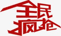 全民疯抢红色线条艺术字png免抠素材_88icon https://88icon.com 全民 红色 线条 艺术