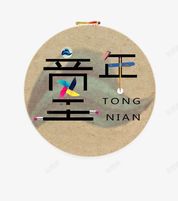 童年png免抠素材_88icon https://88icon.com 创意字 童年 艺术字