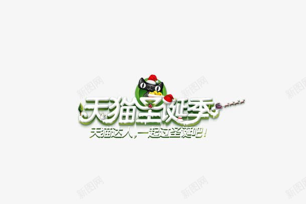 天猫圣诞季png免抠素材_88icon https://88icon.com 圣诞logo 圣诞素材 圣诞艺术字
