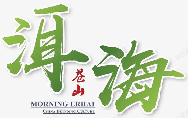 苍山洱海艺术字png免抠素材_88icon https://88icon.com 云南洱海 大理苍山 文字设计 文字设计模版 洱海 绿色清新 艺术字 苍山 苍山洱海