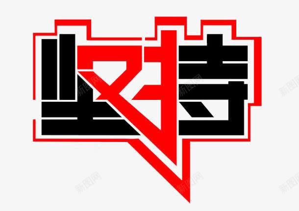 坚持字体png免抠素材_88icon https://88icon.com 创意 坚持 字体 艺术字