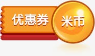 优惠天天有png免抠素材_88icon https://88icon.com 优惠卷 活动 米币