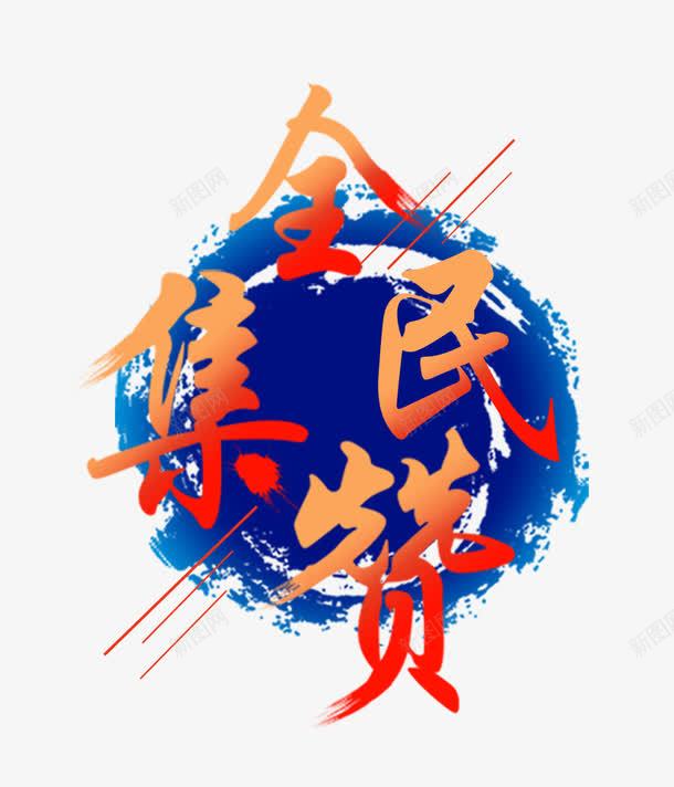 全民集赞png免抠素材_88icon https://88icon.com 全民集赞 圆形 红色线条 蓝色的水墨 赢大奖