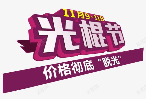 光棍节促销png免抠素材_88icon https://88icon.com 双11 甩卖 紫色