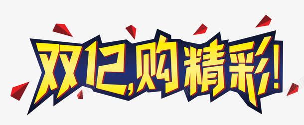 淘宝双十二png免抠素材_88icon https://88icon.com psd 双十二 淘宝 背景