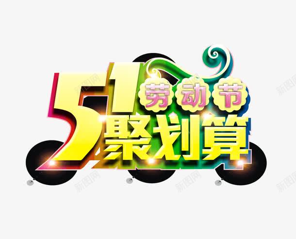 五一钜惠聚划算立体字png免抠素材_88icon https://88icon.com 2017劳动节 51劳动节 51劳动节聚划算 五一劳动节 五一聚划算 五一节 劳动节 劳动节素材 国际劳动节