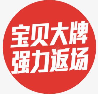 宝贝大牌强力返场png免抠素材_88icon https://88icon.com 圆形标签 宝贝大牌强力返场 淘宝装饰元素