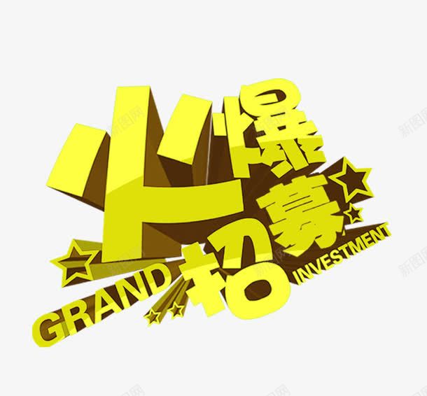 火爆招募png免抠素材_88icon https://88icon.com 火爆招募 立体字 艺术字