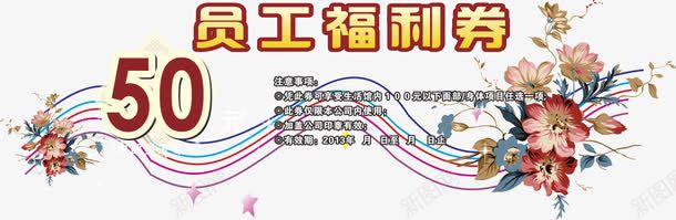 员工福利券png免抠素材_88icon https://88icon.com 企业福利 卡通 福利券