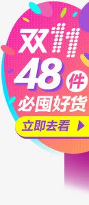 双十一必备好货电商png免抠素材_88icon https://88icon.com 双十 必备
