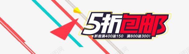 5折包邮psd免抠素材_88icon https://88icon.com 5折包邮 促销 文案排版 线条