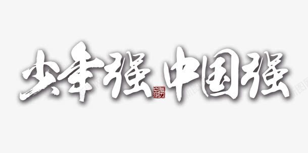 少年强中国强png免抠素材_88icon https://88icon.com png图片素材 免费png素材 励志素材 白色 艺术字