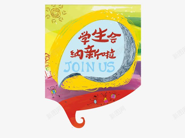 创意学生会纳新插图元素png免抠素材_88icon https://88icon.com 创意 喜马拉雅 学生会 插图 海报