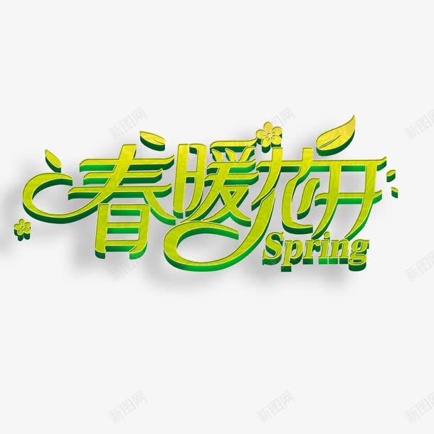 春暖花开艺术字免费png免抠素材_88icon https://88icon.com PNG图片 免扣图片 免扣素材 免费 免费下载 免费图片 免费素材 字体设计 春暖花开 立体字 艺术字