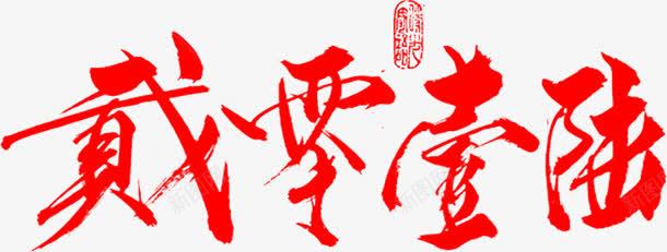 毛笔字2016png免抠素材_88icon https://88icon.com 2016 毛笔字