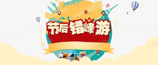 节后错峰游png免抠素材_88icon https://88icon.com 旅游 旅行 热气球 节后错峰游 错峰游