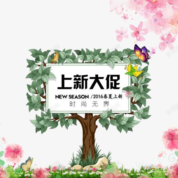上新大促促销牌png免抠素材_88icon https://88icon.com 促销 绿树 花