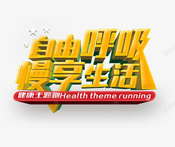 自由呼吸慢享生活png免抠素材_88icon https://88icon.com 健康宣传海报 健康生活 慢享生活 自由呼吸