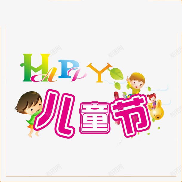 六一儿童节艺术字小孩片png免抠素材_88icon https://88icon.com 儿童节 六一 六一儿童节 小孩 小孩图片
