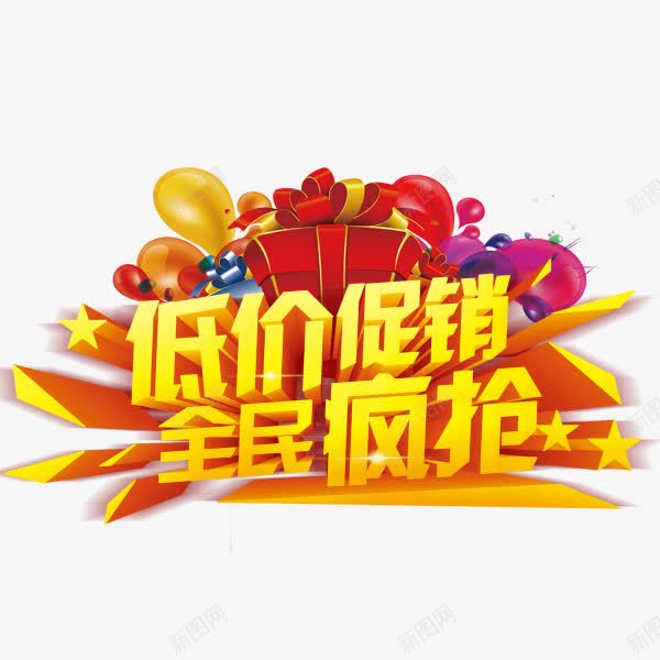 低价促销全民疯抢png免抠素材_88icon https://88icon.com 低价 促销 全民 已抢完 疯抢