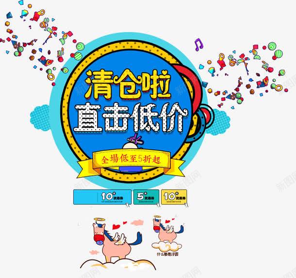清仓啦直击底价png免抠素材_88icon https://88icon.com 丝带 优惠 低价 促销 卡通 清仓 艺术字