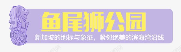 鱼尾狮公园psd免抠素材_88icon https://88icon.com 手绘插画 新加坡 浜搧 浠嬬粛 鎵嬬粯 鏍囬