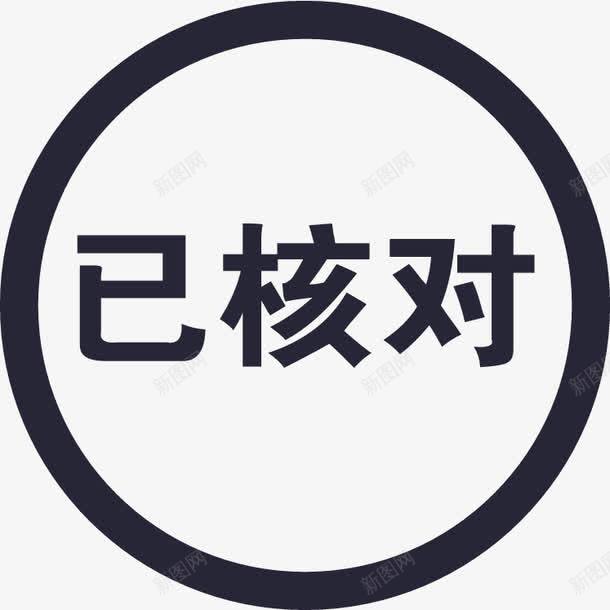 已核对图章矢量图eps免抠素材_88icon https://88icon.com 已核对图章 矢量图