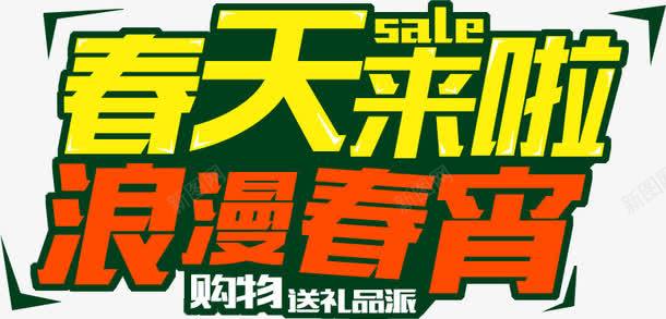 春天来啦浪漫春宵艺术字png免抠素材_88icon https://88icon.com 春天 浪漫 艺术