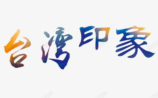 台湾印象彩色艺术字png免抠素材_88icon https://88icon.com 中华人民共和国省级行政区 中国台湾省 台湾印象 彩色 旅游 艺术字