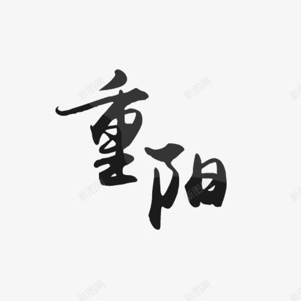 重阳节艺术字png免抠素材_88icon https://88icon.com 毛笔字 艺术字 重阳节