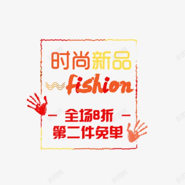 冬季时尚新品png免抠素材_88icon https://88icon.com 促销 冬季 文案排版 新品 时尚新品 标签
