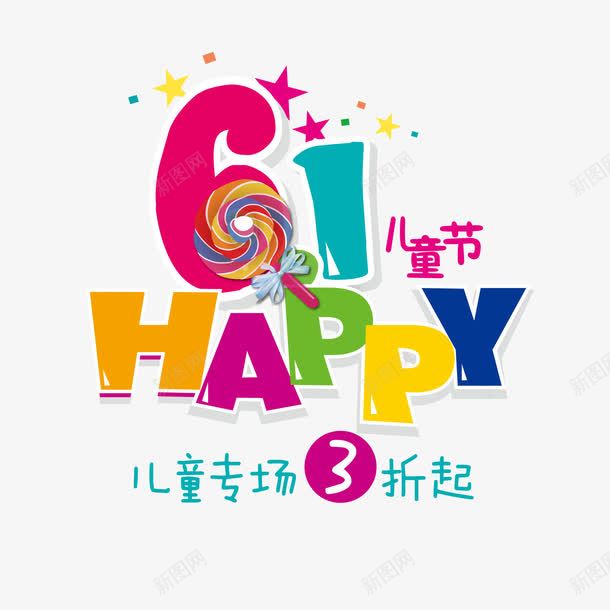 六一儿童节快乐png免抠素材_88icon https://88icon.com 专场 促销 儿童节 六一 彩色 艺术字