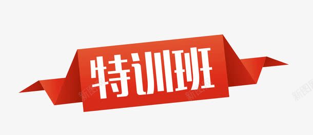 特训班红色标签psd免抠素材_88icon https://88icon.com 招生海报 特训班 红色标签