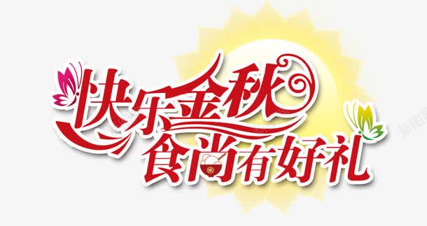 快乐金秋png免抠素材_88icon https://88icon.com 好礼 快乐金秋 艺术字