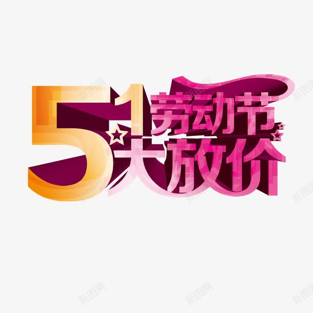 51劳动节大放价png免抠素材_88icon https://88icon.com 51劳动节 大放价 艺术字